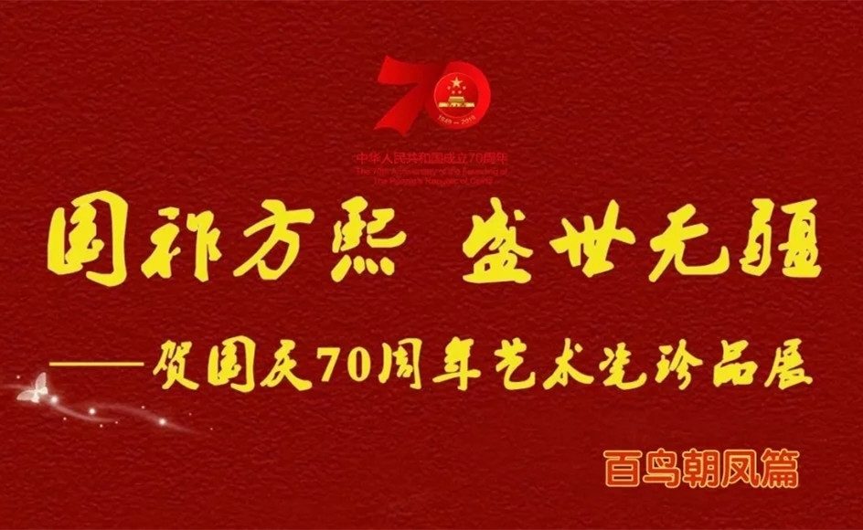 【國祚方熙 盛世無疆】賀國慶70周年藝術(shù)瓷珍品展——百鳥朝鳳篇