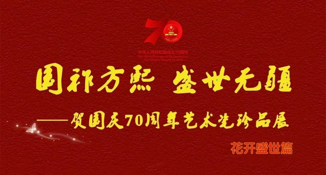 【國祚方熙 盛世無疆】賀國慶70周年藝術(shù)瓷珍品展——花開盛世篇