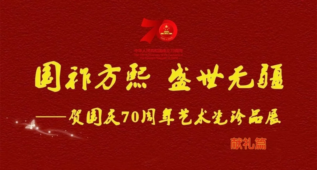 【國祚方熙 盛世無疆】賀國慶70周年藝術(shù)瓷珍品展——獻禮篇
