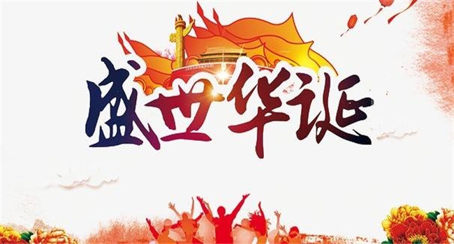 盛世華誕——偉大祖國(guó)建國(guó)七十周年