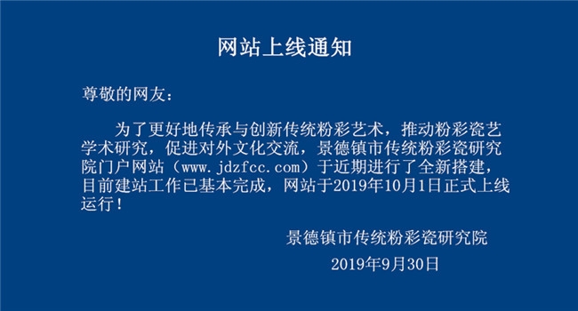 景德鎮(zhèn)市傳統(tǒng)粉彩瓷研究院網(wǎng)站上線通知