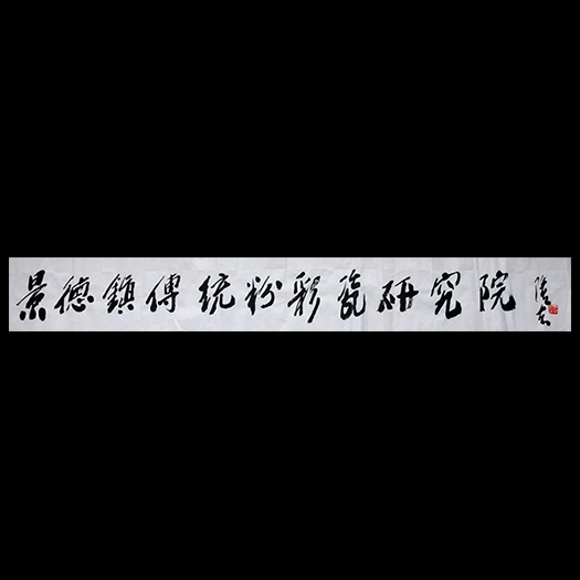王隆夫題銘