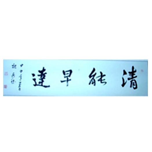 河北書法家魏兵然·贈研究院