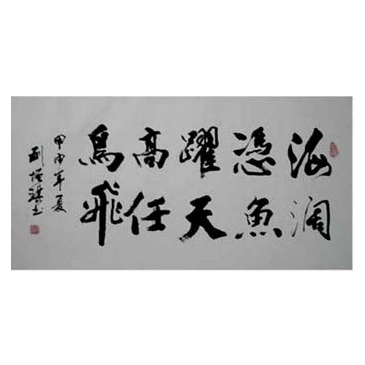 河北書法家劉增琪·贈研究院