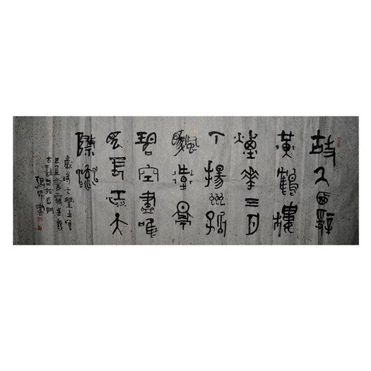 河北書法家張成·贈(zèng)研究院