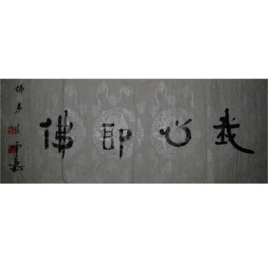 河北書法家趙雪松·贈(zèng)研究院