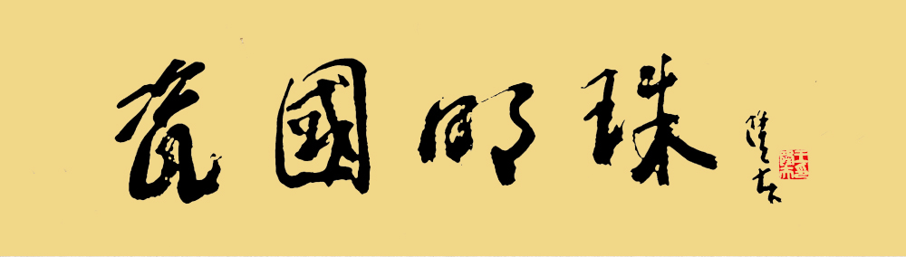瓷國明珠