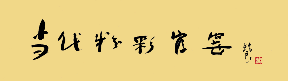 當(dāng)代粉彩官窯