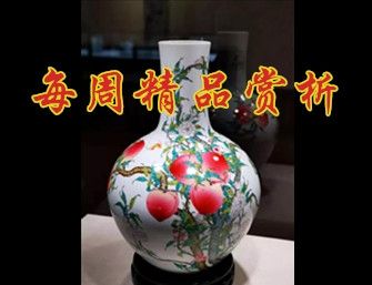 【每周精品賞析】粉彩九桃紋天球瓶