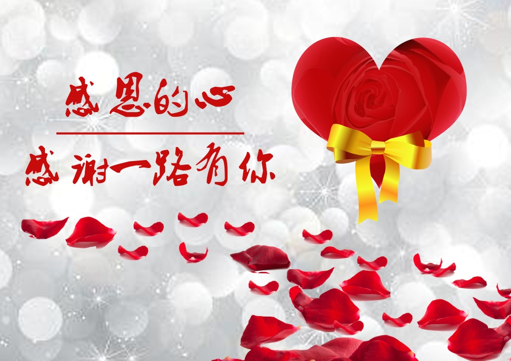 感恩至上，歲月靜好