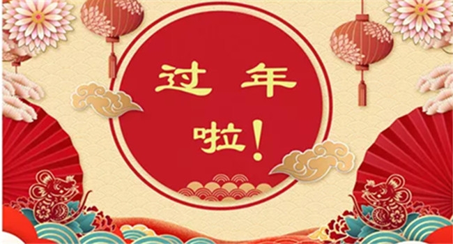 歡歌笑語辭舊歲，百尺桿頭鑄新篇——中瓷給您拜年啦！