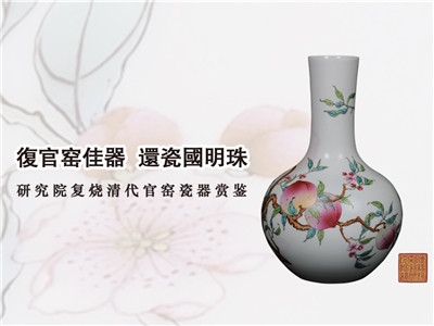 復(fù)官窯佳器 還瓷國明珠（一）
