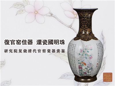復(fù)官窯佳器 還瓷國明珠（二）