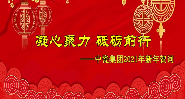 凝心聚力，砥礪前行——中瓷集團(tuán)2021年新年賀詞