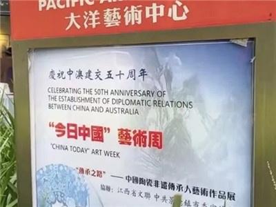 我院粉彩作品亮相中澳藝術(shù)周