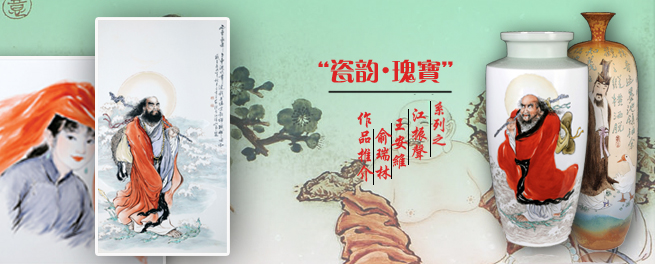 “瓷韻?瑰寶”系列之江振聲、王安維、俞瑞林作品推介