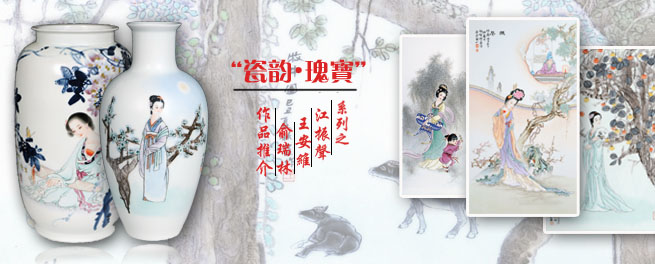 “瓷韻?瑰寶”系列之王秋霞、范麗霞、任義平作品推介