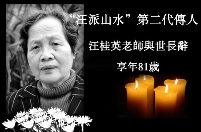 沉痛悼念著名陶瓷藝術(shù)家汪桂英