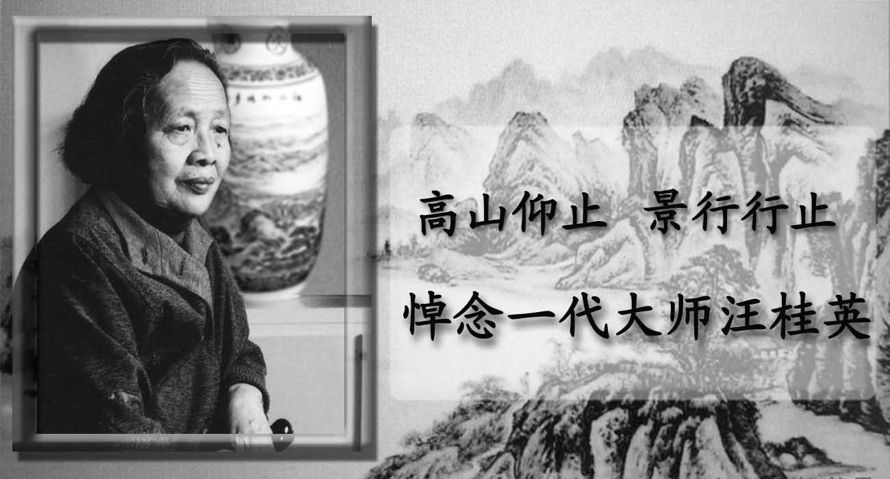 悼念一代大師汪桂英：高山仰止，景行行止