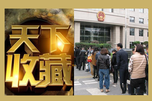 “天下收藏”及主持人王剛被告