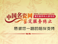 中國名瓷網(wǎng)《石門鑒寶》欄目以及藏品鑒定服務終止