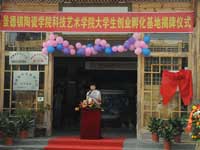 景德鎮(zhèn)陶瓷學院科技藝術學院創(chuàng)業(yè)孵化基地落戶景德鎮(zhèn)