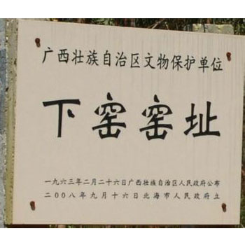 合浦窯下窯窯址